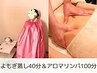 【美容DAY☆】よもぎ蒸し＆アロマリンパ 140分 ¥16,500→¥13,000