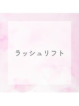 ソーコ(SOKO)/ラッシュリフト