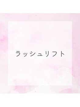 ソーコ(SOKO)/ラッシュリフト