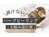 ↓ハーブピーリングでお探しのご新規様用の部位別まとめ↓