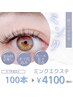 ミンクエクステ100本　4100円☆ オフ代金込み