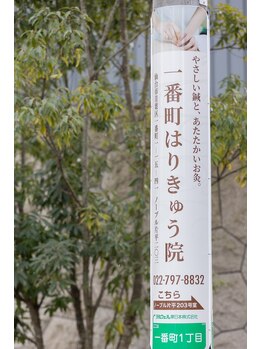 一番町はりきゅう院/電柱看板