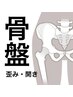 【骨盤改善】☆10名限定☆70分3980円　骨盤調整で感動を！産後も可