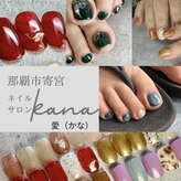 カナ(kana愛)