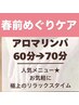 リピート率高★【人気のアロマリンパ60→70分】ゴッドハンドを体感♪通常6600
