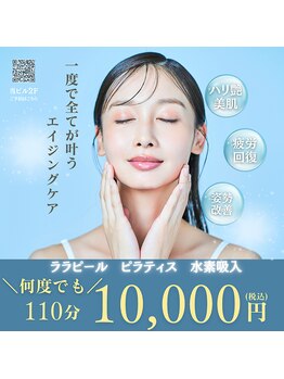 水素ジム911 心斎橋の写真/【本気のエイジングケア★ララピール×水素吸入×ピラティス¥10,000】身体の内外から1度で徹底改善◎