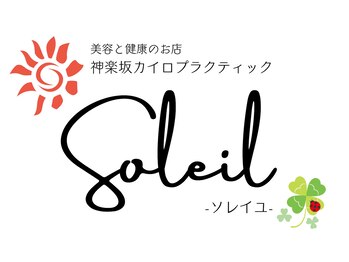 ソレイユ 神楽坂(Soleil)/急な痛み、慢性的なカラダメンテ