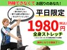 《6月平日限定クーポン》　肩甲骨はがしストレッチ→1,980円