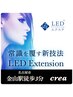 《LEDエクステ》持続力UP・オイルクレンジングOk※オプション選択不要