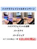 【ハイドラキャン】ハイドラ全顔＋パークアイ＋パークリップ　27,500→20,000