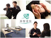 葵整骨院