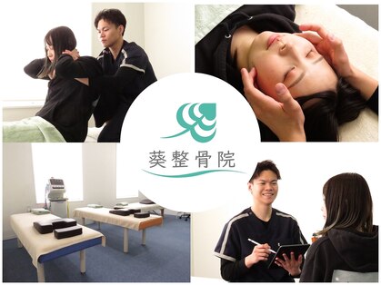 葵整骨院の写真