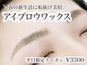 【6月12日14～18時限定】★アイブロウWAX￥3500★