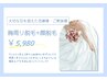 ＊ブライダルクーポン＊【花嫁様・ご家族様】胸周り脱毛+顔脱毛￥5,980