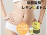 【ボディ脂肪分解レモンボトル4cc】リバウンド無し選べる★二の腕、ウエスト