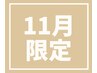 【11月限定】上下Wカールまつげパーマ6,900円<10時&17時予約不可>