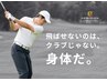 【ゴルフ・スポーツ向け】機能改善ストレッチ×トレーニング!60分3300円!