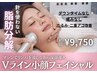 【初回限定】Vライン小顔フェイシャル 90分 19,500→ 9,750