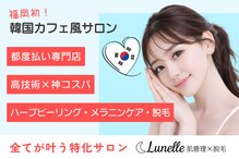 ルネル(Lunelle)
