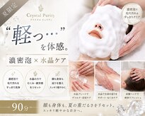 クリスタルプュリティ(Crystal Purity)