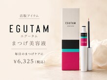 アイラッシュサロンN 神楽坂店の雰囲気（毎日の素まつげケアに☆エグータム）