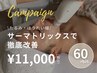 【5月限定】サーマトリックスたるみ・ほうれい線徹底改善60分¥11,000