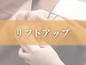 【ハリを取り戻す】若見え☆リフトアップコース ¥11,000→¥7,700