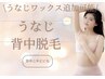 うなじ×背中脱毛（うなじワックス追加ok）¥6980///背中ケアにも◎