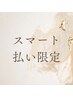 【までスマート払い限定】韓国式マスカラパーマ　¥4700