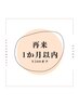 【３回目以降ご来店/1ヶ月以内の再来】
