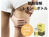 【ボディ脂肪分解レモンボトル6cc】リバウンド無し選べる★太ももorお尻