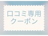 【口コミしてくださる方限定】2回目以降ラッシュリフト/まつ毛パーマ500円off