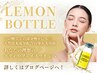 【韓国☆人気】二重あご撃退！レモンボトルフェイシャル先着でマシン10’付♪