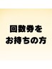 回数券をご購入された方限定