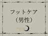 【メンズ】デキる男の足元＊メンズ本格フットケア