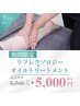 【7月】リフレクソロジー+オイルトリートメント ¥8,500→¥5,000 60分 ●やぎ