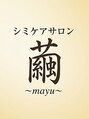 繭(Mayu)/シミケアサロン 繭 ～Mayu～