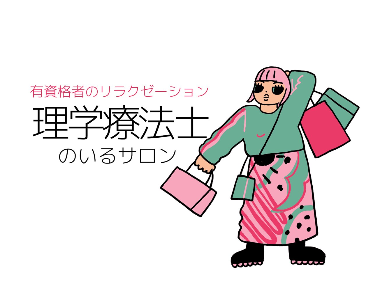 理学療法士による/フット60分
