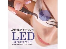 従来のエクステ概念を覆すモチの良さで話題のLEDエクステ★