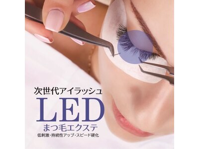 従来のエクステ概念を覆すモチの良さで話題のLEDエクステ★