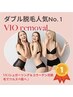 【ダブル脱毛】女性定番メニュー☆VIOワックスorシュガーリング＋光照射