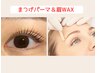 【特別クーポン】◆７月/８月限定◆まつげパーマ＆眉WAXセット