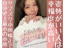 コガオ ファクトリー(KOGAO FACTORY)