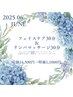 ★☆6月キャンペーン☆★フェイスケア＆ボディ部分SET60分16500円→11000円