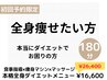 〈本気ダイエット〉全身痩身マシン3種類×全身リンパマッサージ180分