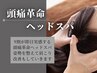 【頭痛革命、9割が実感】姿勢整体+ドライヘッドスパ90分¥11880→¥5940（初回)