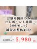 【頭痛/肩こり】お悩み箇所のみピンポイント施術◆鍼灸&整体40分¥6800→¥5980