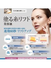 レディラックビューティー 横浜(Lady Luck beauty)/塗る糸リフト美容液★¥5940