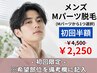 初回半額【男性】Mパーツ ¥4,500→¥2,250※パーツ詳細はクーポン内容参照☆