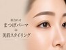 【大人の垢抜け上品顔】似合わせまつげパーマ+美眉スタイリングSET